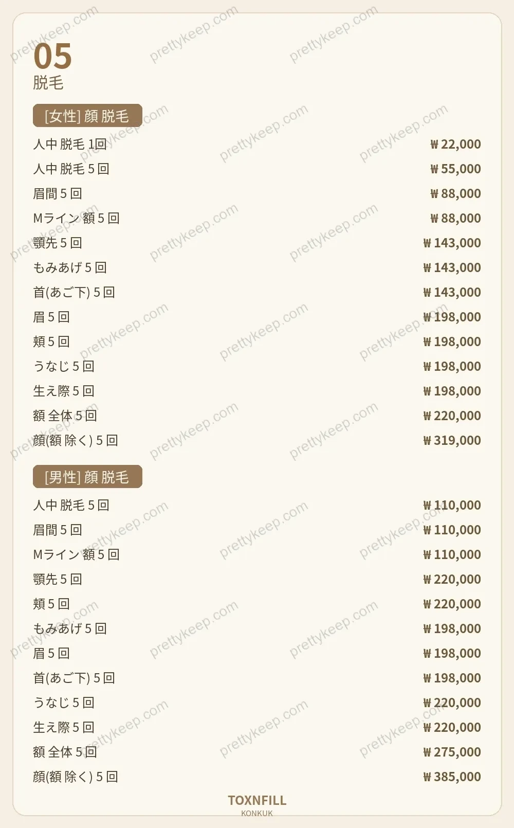 Toxnfillクリニック建大院 PRICE 05