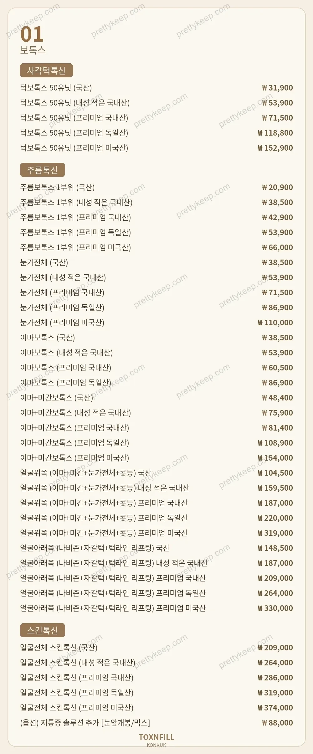 건대 톡스앤필의원 PRICE 01