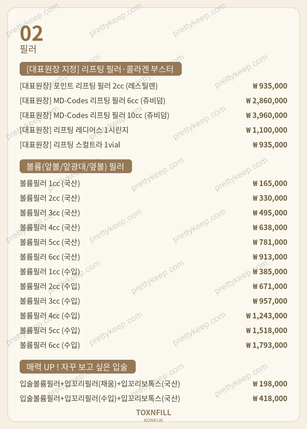 건대 톡스앤필의원 PRICE 02