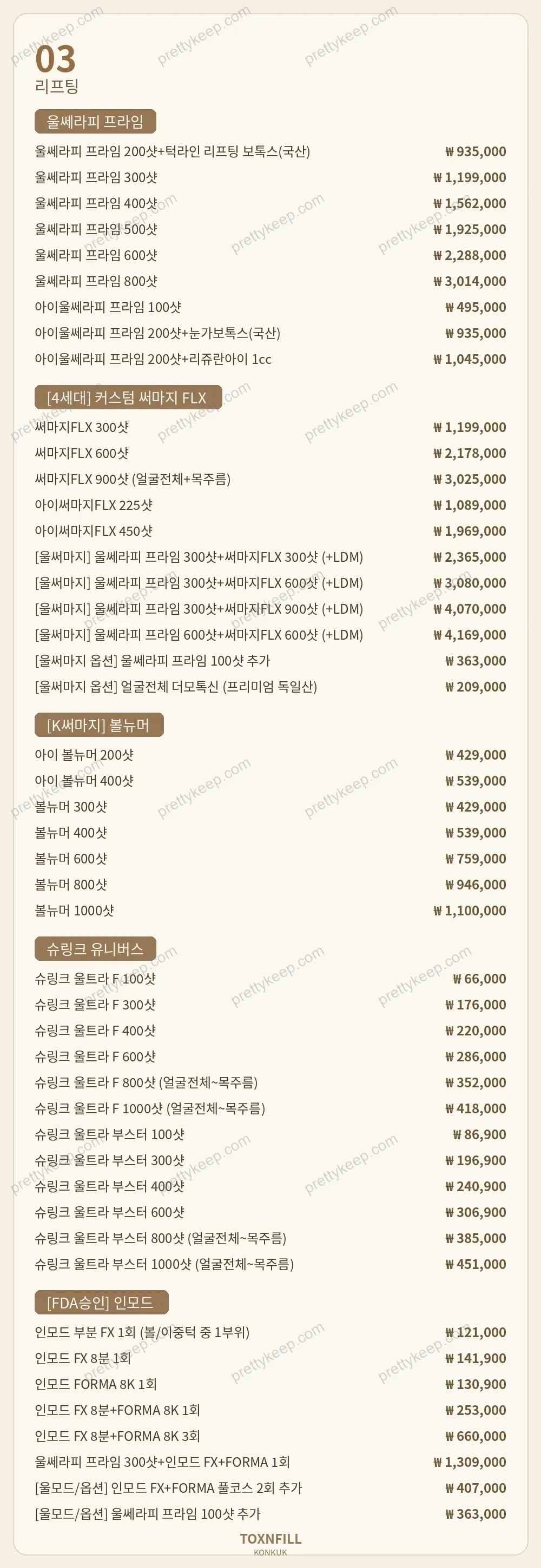 건대 톡스앤필의원 PRICE 03