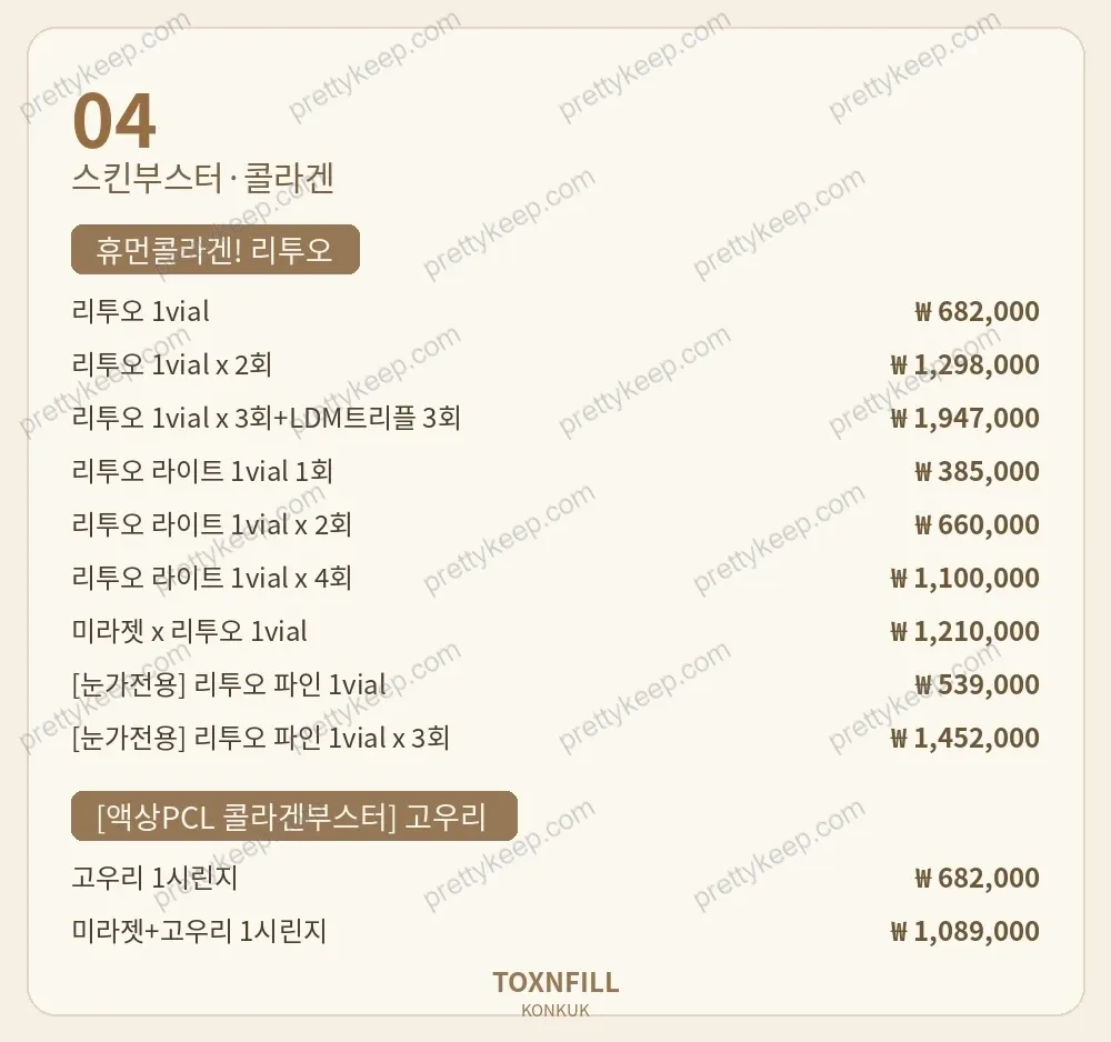 건대 톡스앤필의원 PRICE 04