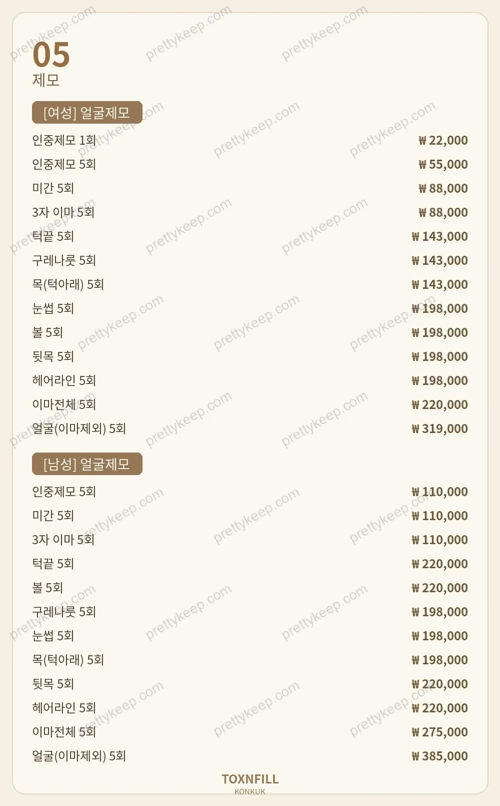 건대 톡스앤필의원 PRICE 05