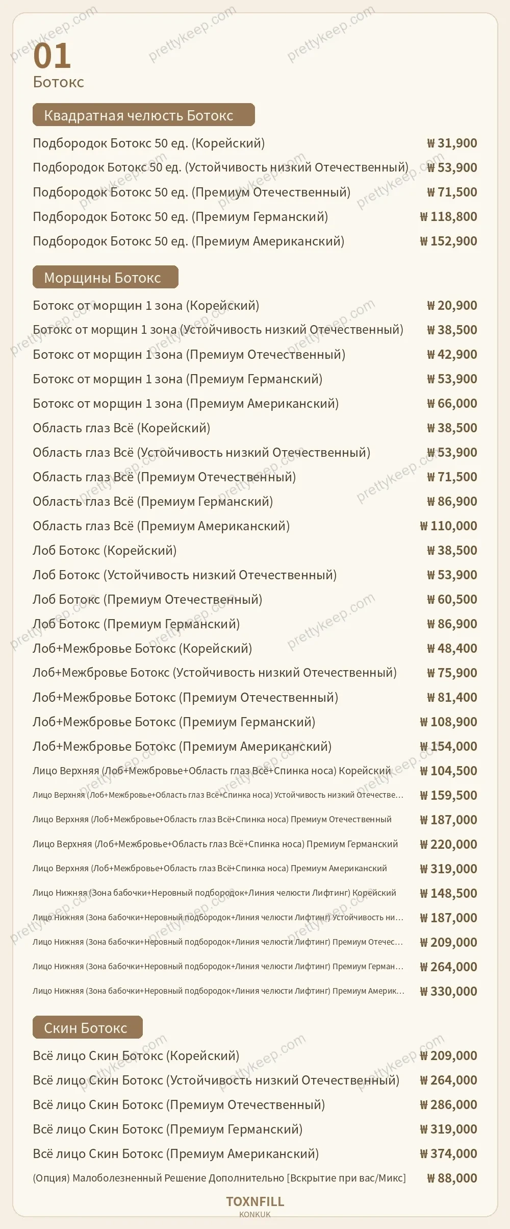 Клиника Toxnfill, филиал у университета Конкук PRICE 01