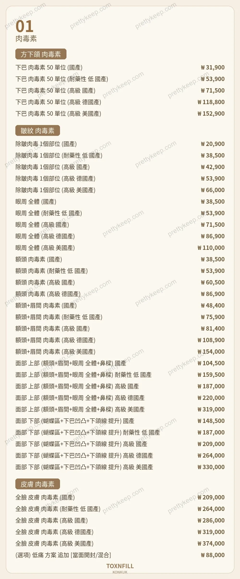Toxnfill診所建大分院 PRICE 01