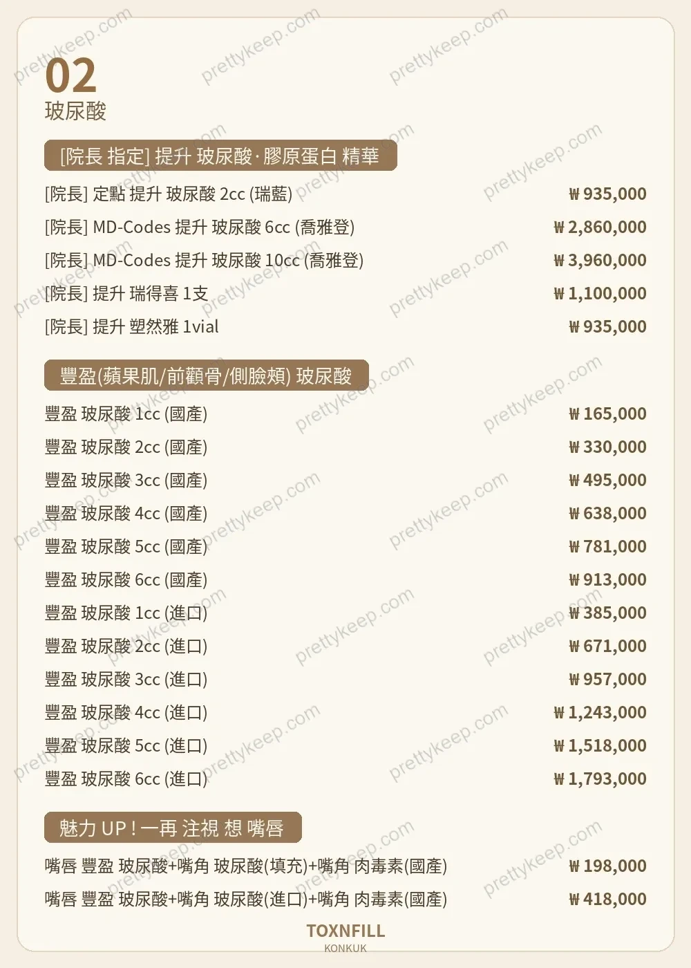 Toxnfill診所建大分院 PRICE 02