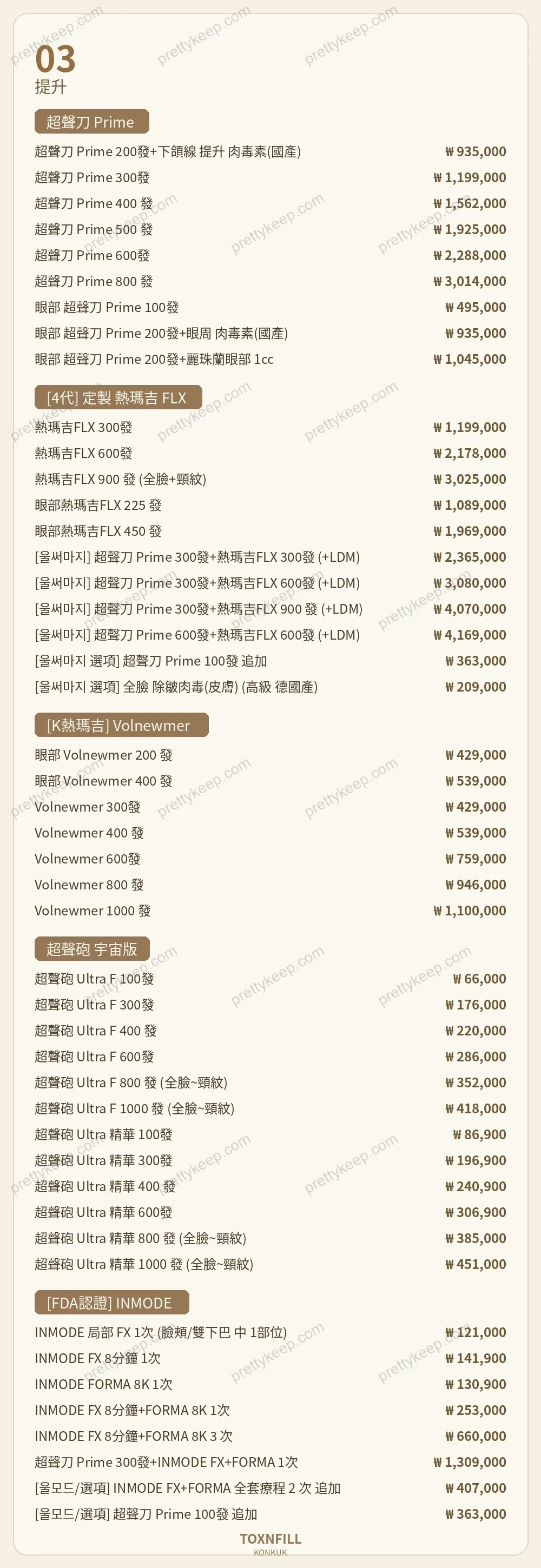 Toxnfill診所建大分院 PRICE 03