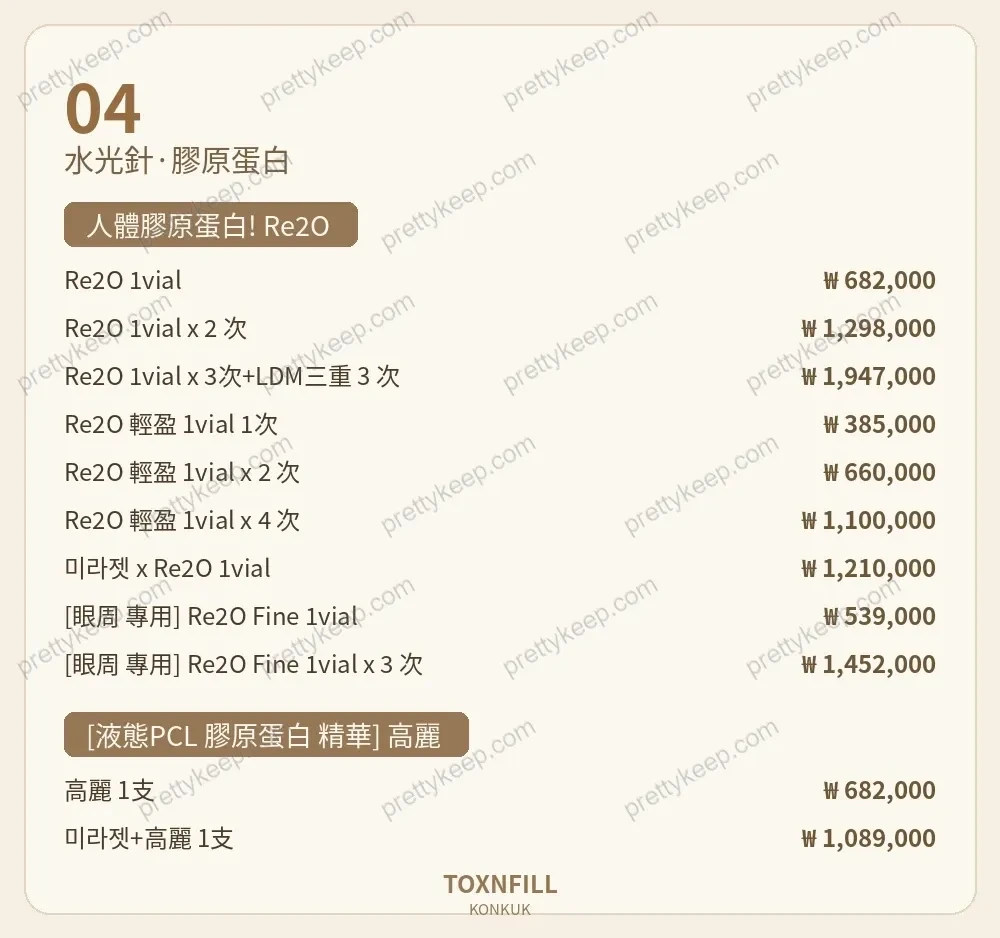 Toxnfill診所建大分院 PRICE 04