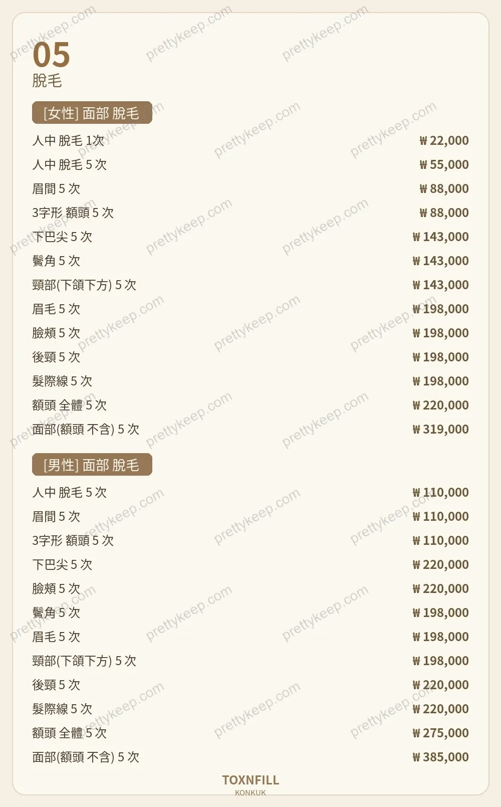 Toxnfill診所建大分院 PRICE 05