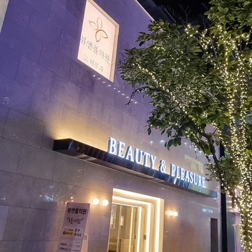 Beauty Pleasure 皮肤科 photo 7