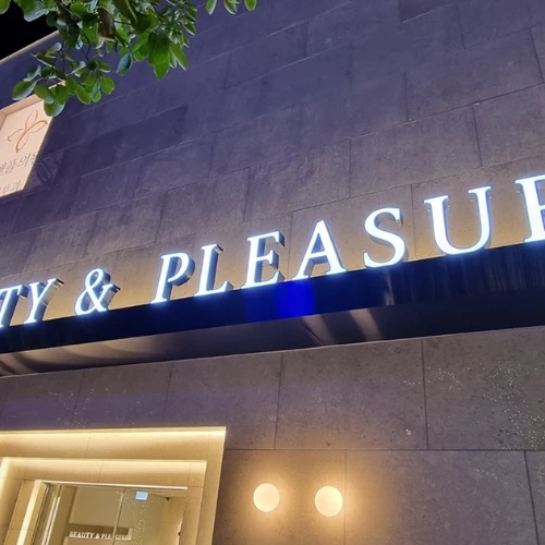 Beauty Pleasure 皮肤科 photo 8