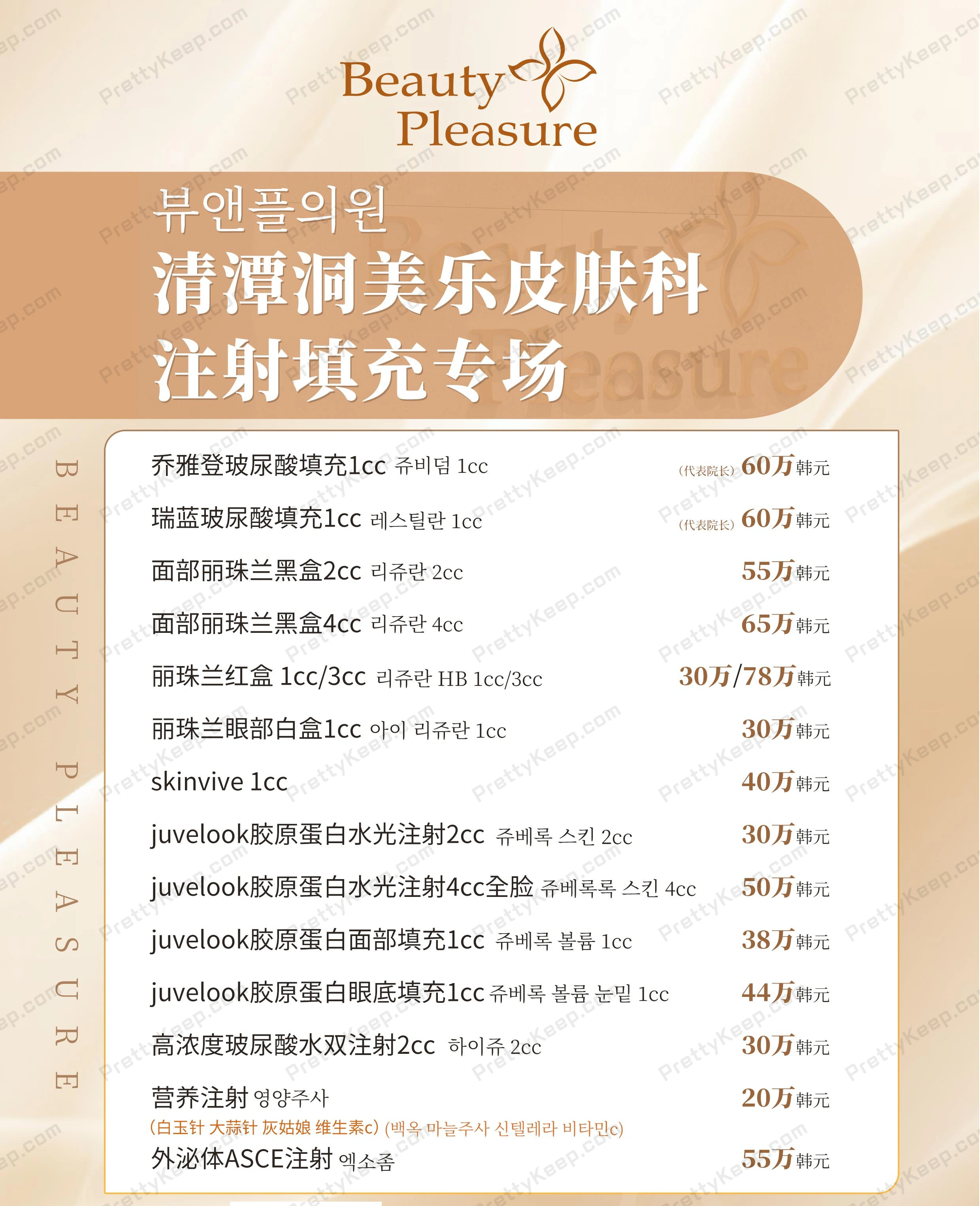 Beauty Pleasure 皮肤科 PRICE 04