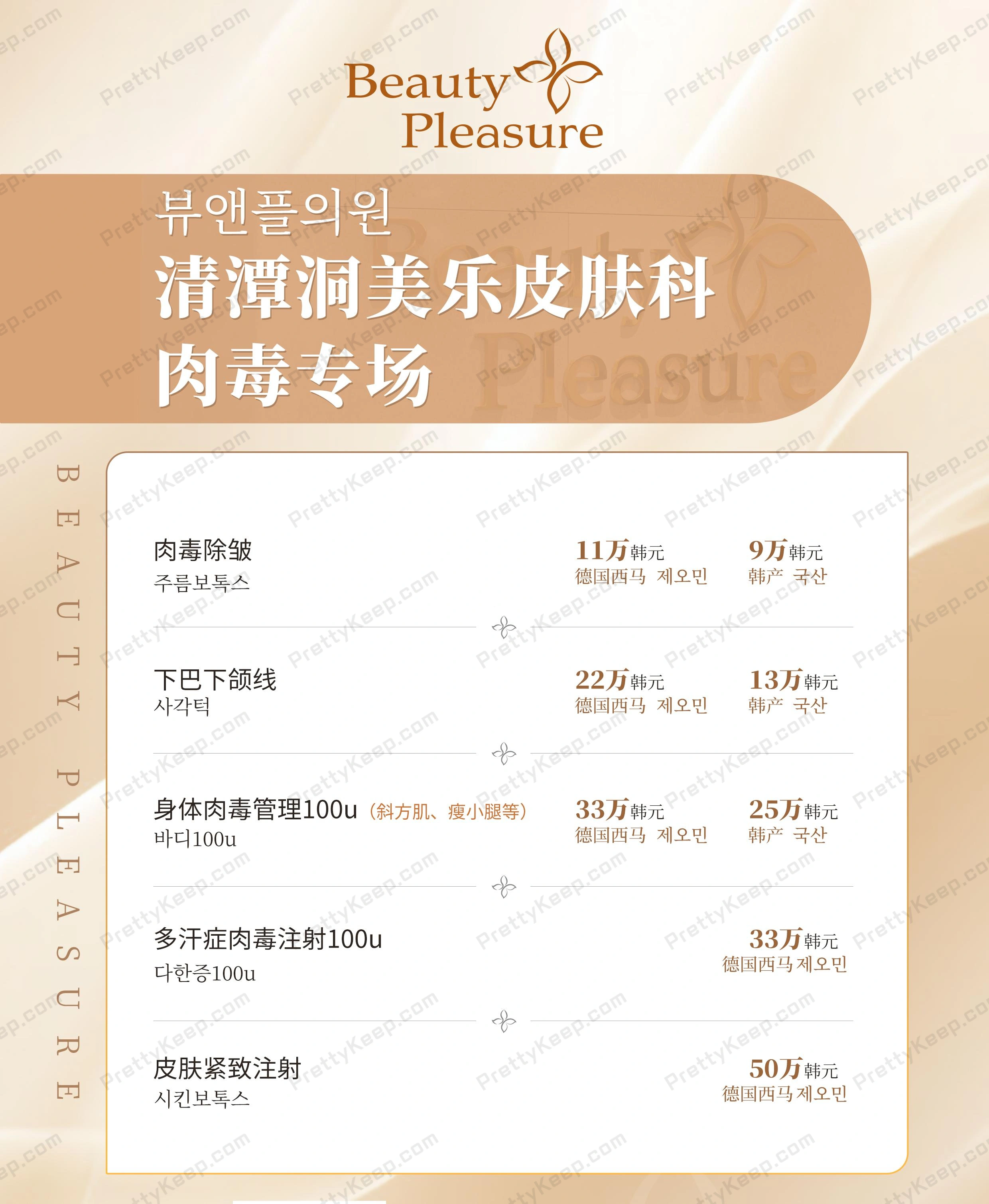 Beauty Pleasure 皮肤科 PRICE 05