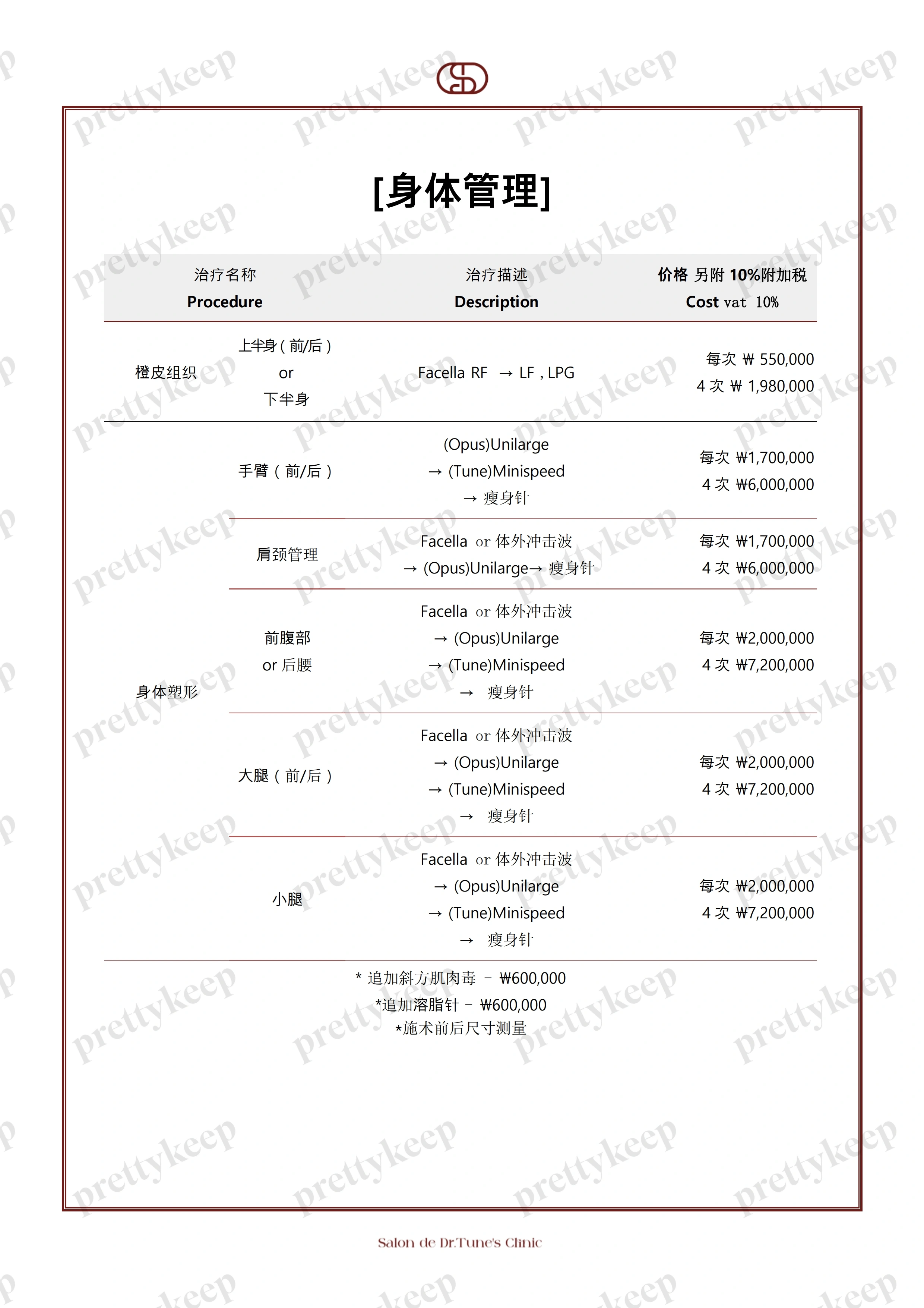Salon de Dr.Tune  皮肤科 PRICE 05