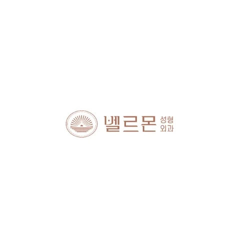 벨르몬성형외과의원 photo 2