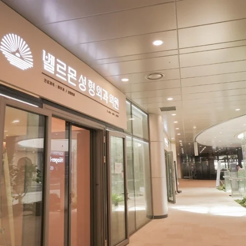 벨르몬성형외과의원 photo 4