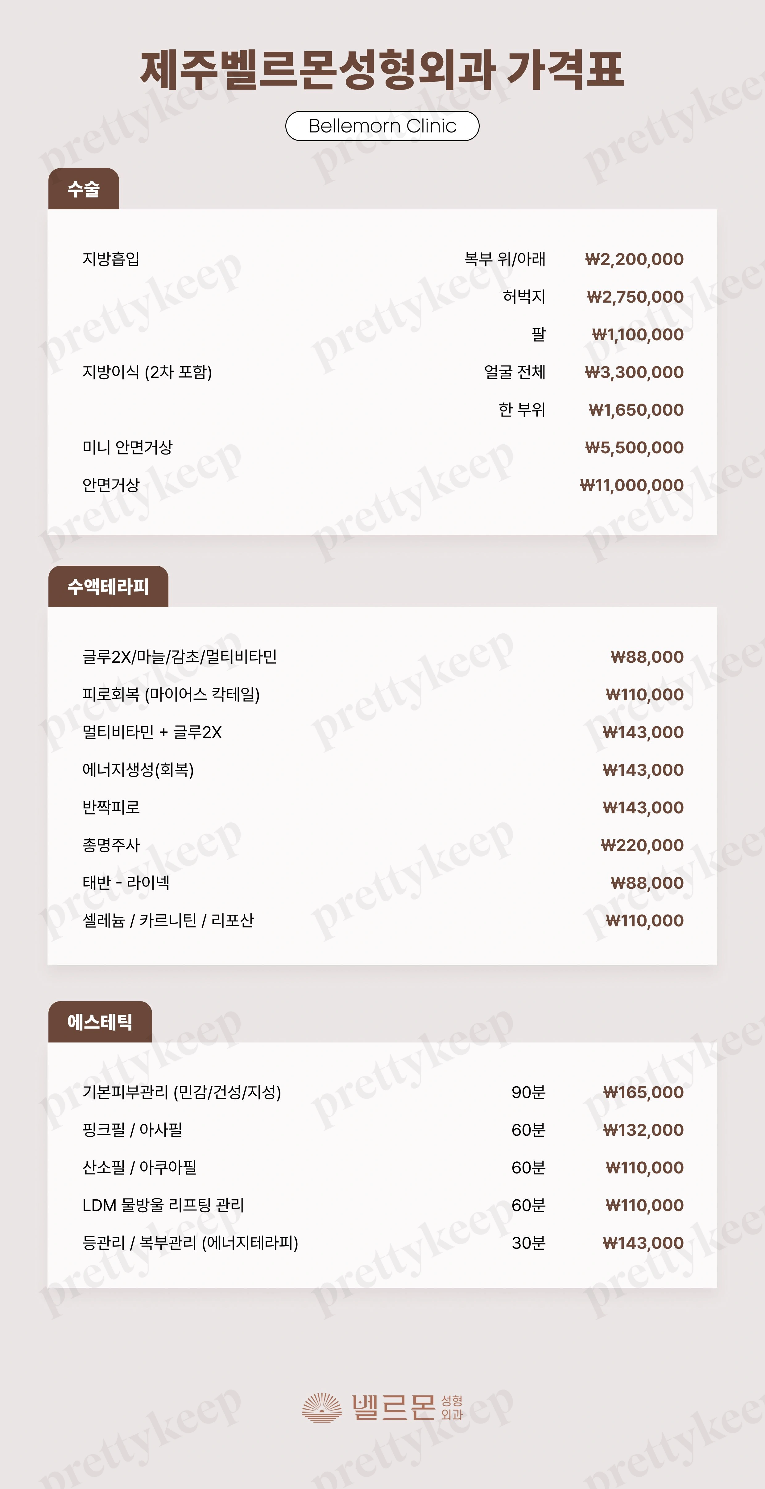 벨르몬성형외과의원 PRICE 01