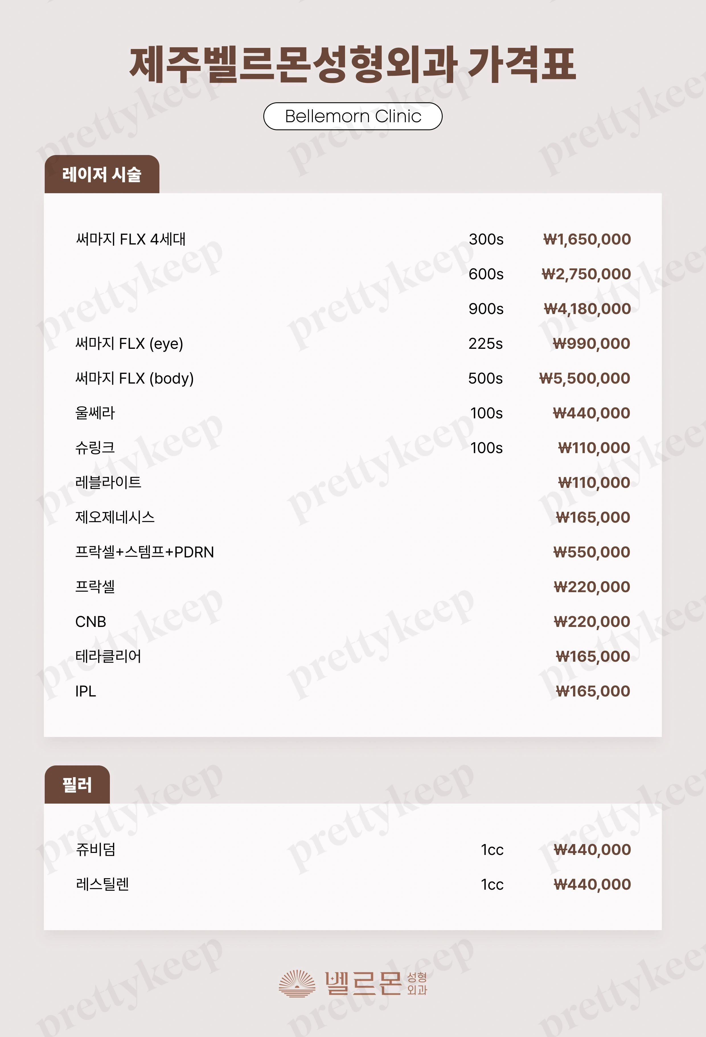 벨르몬성형외과의원 PRICE 02