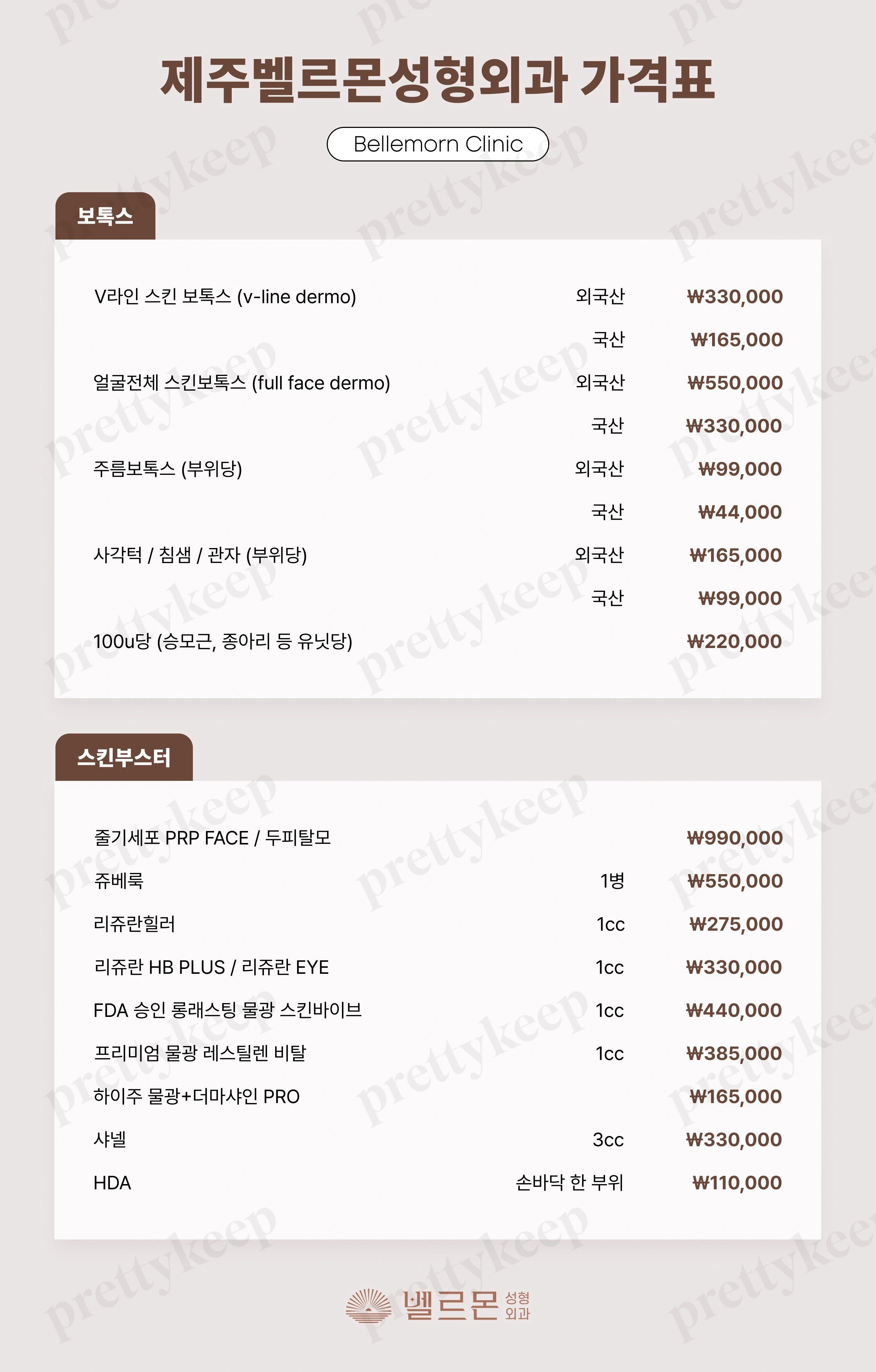 벨르몬성형외과의원 PRICE 03
