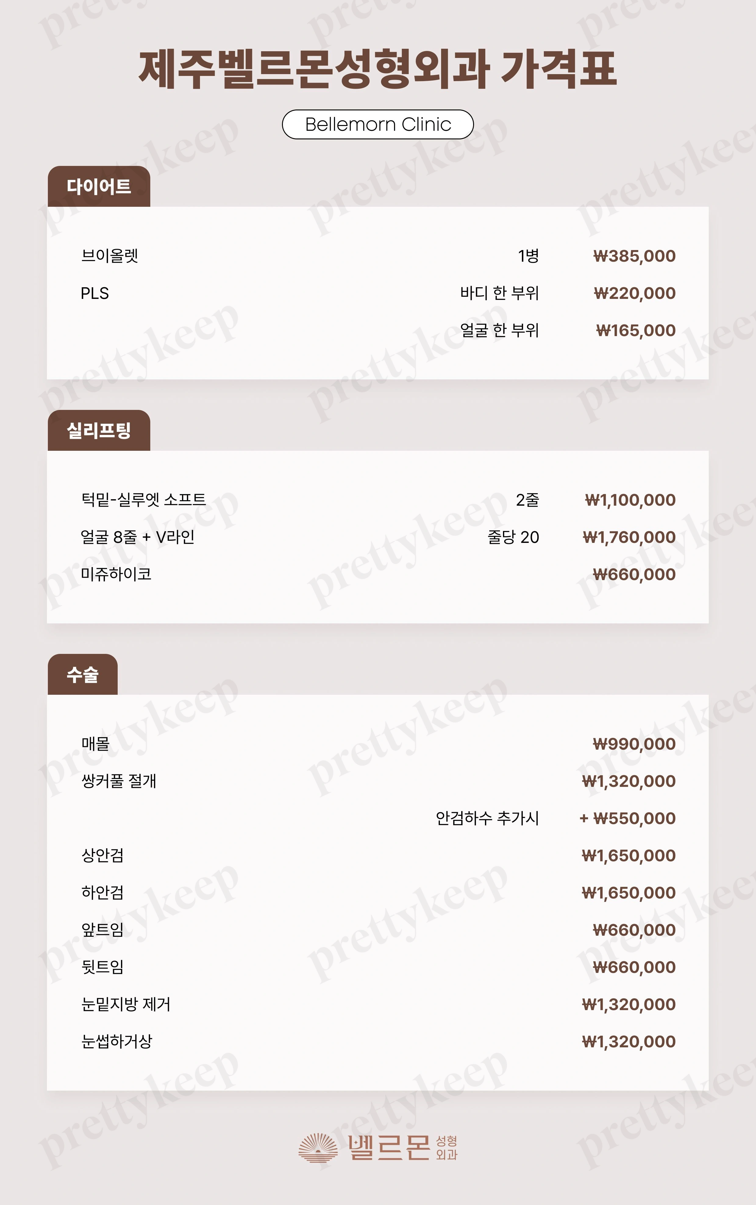 벨르몬성형외과의원 PRICE 04
