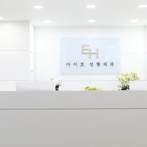 Eyeho整形外科医院 photo 2