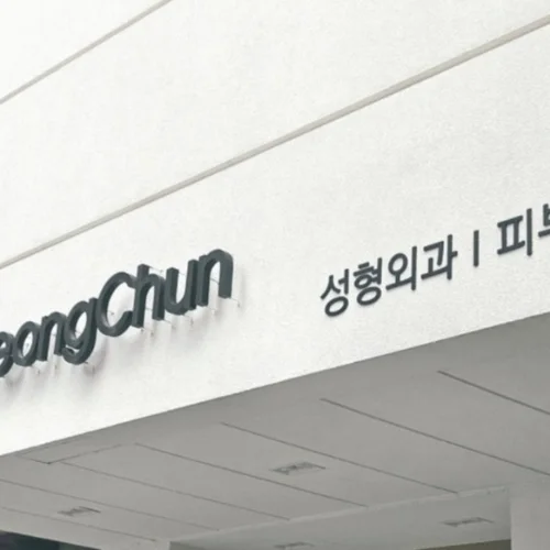 Clínica CHEONGCHOON photo 3