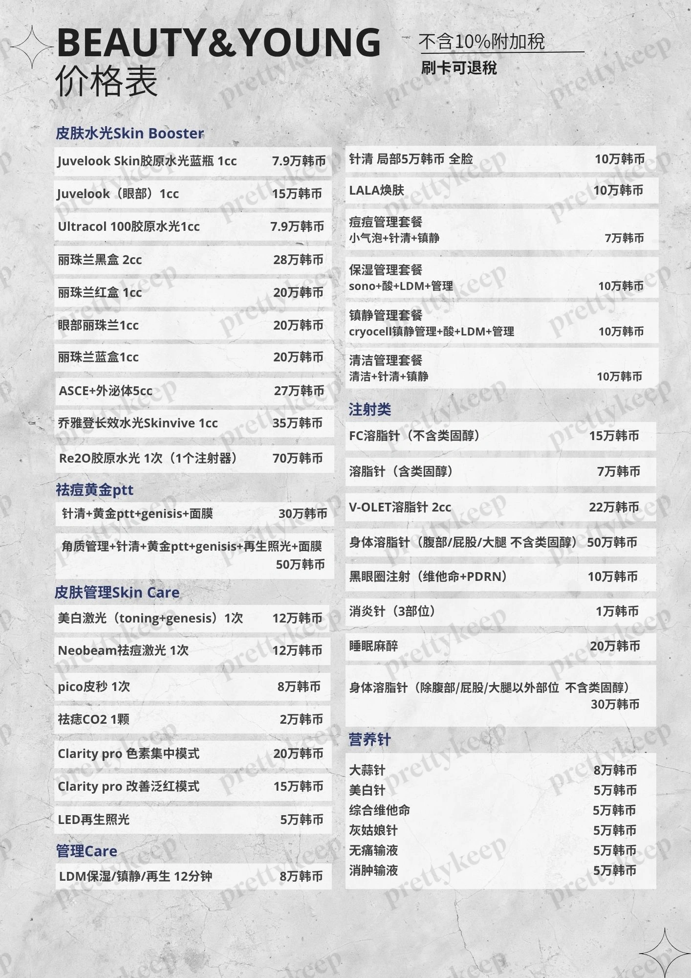 BeautyAndYoung皮肤科 PRICE 02