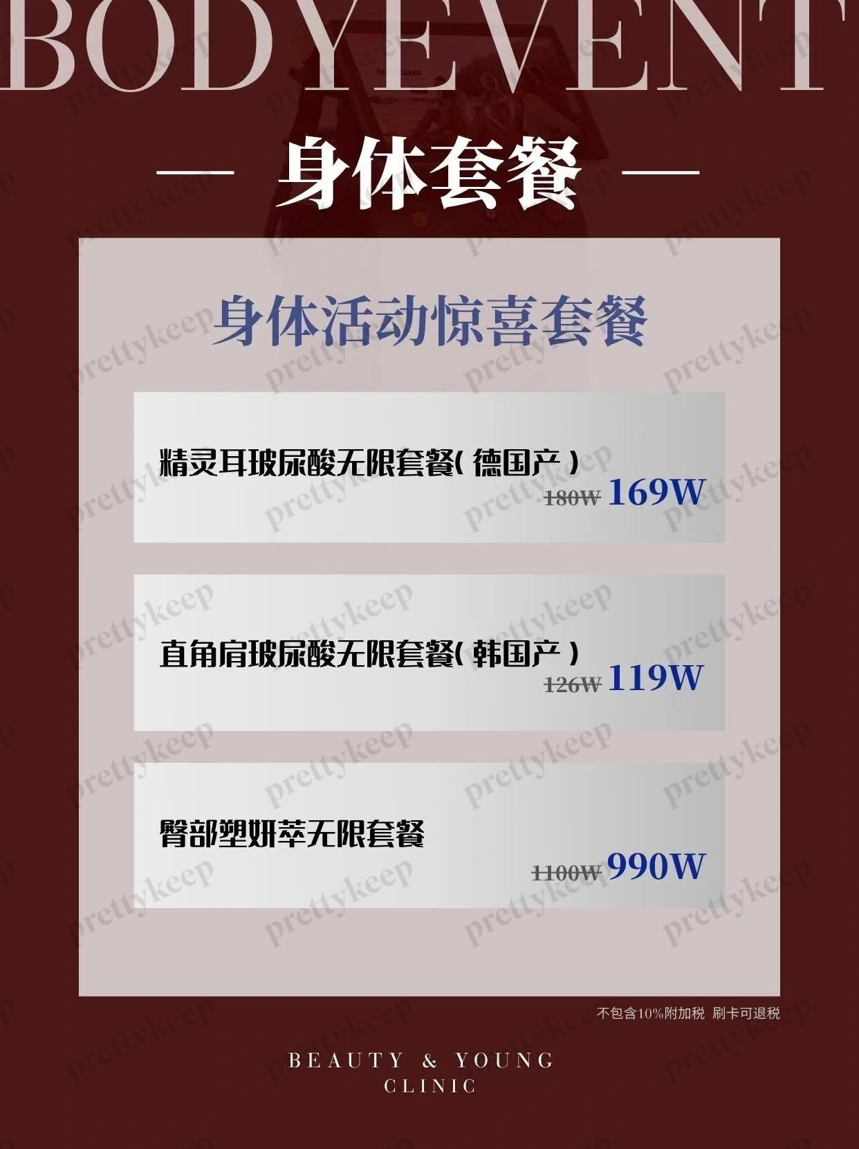BeautyAndYoung皮肤科 PRICE 04