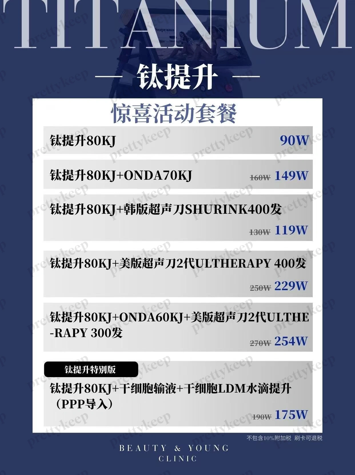 BeautyAndYoung皮肤科 PRICE 06