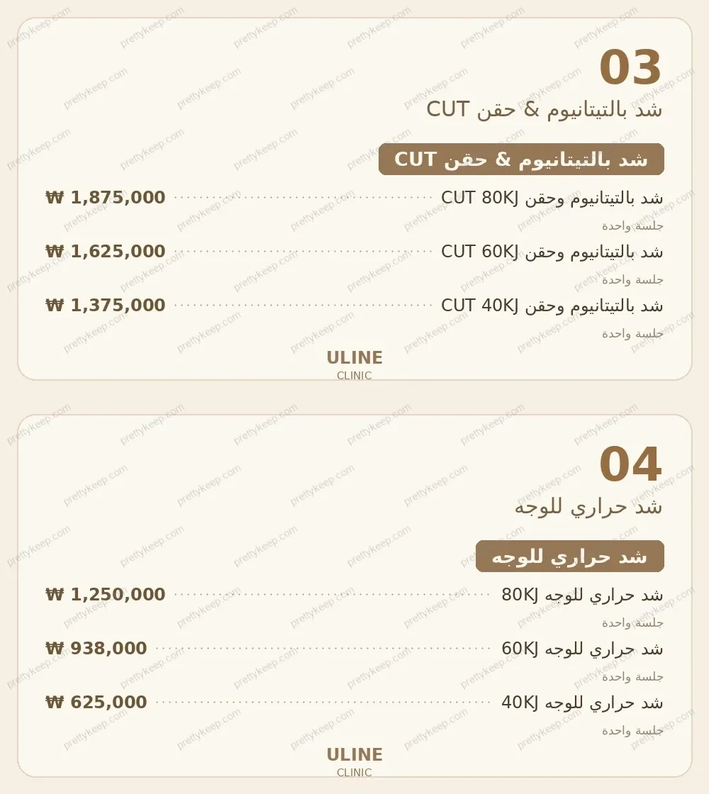 عيادة يولاين PRICE 02