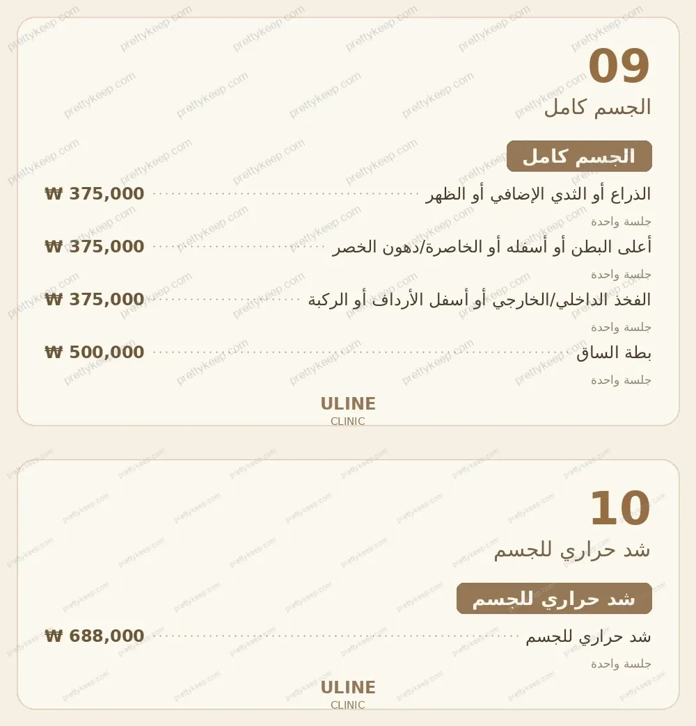 عيادة يولاين PRICE 05