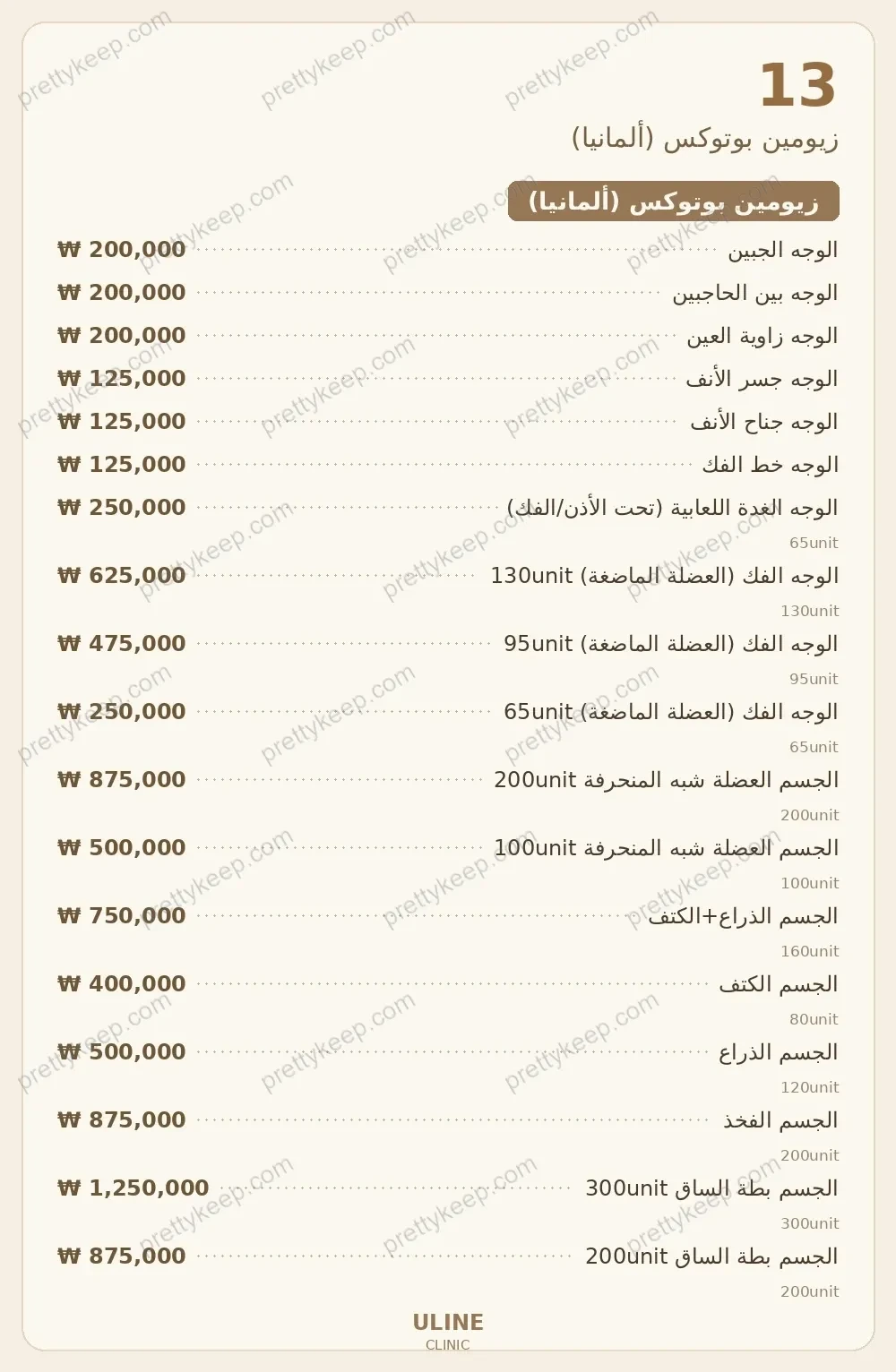 عيادة يولاين PRICE 08