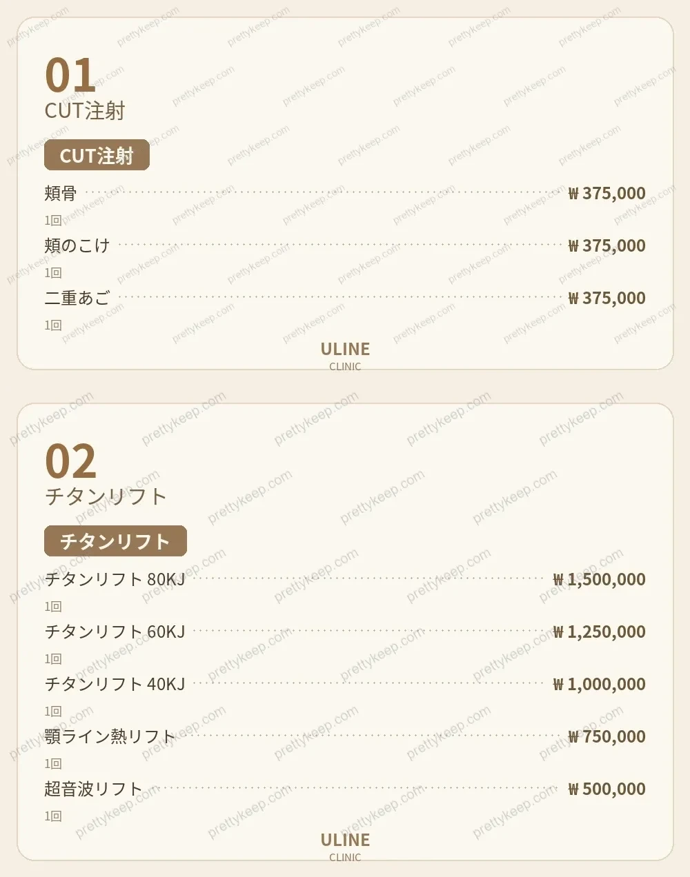 ULINEクリニック PRICE 01