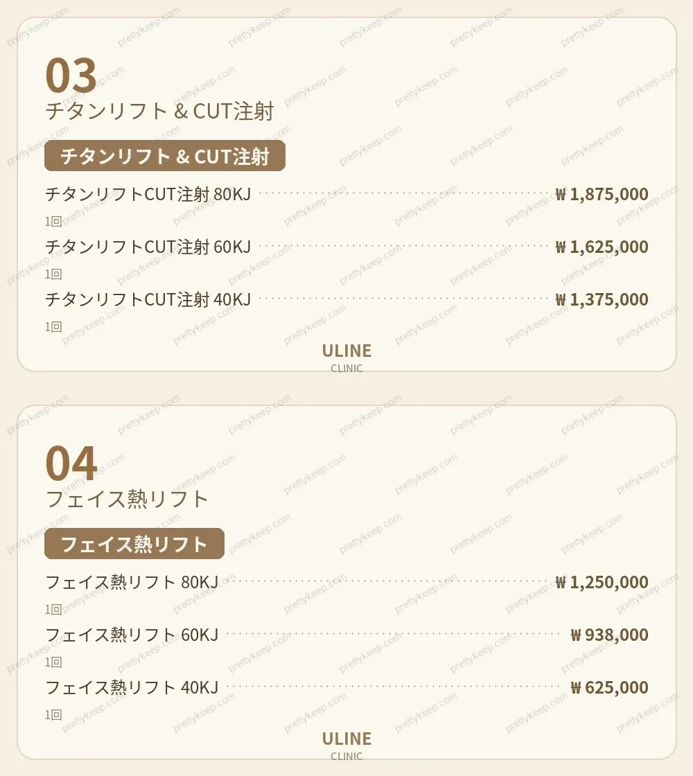 ULINEクリニック PRICE 02