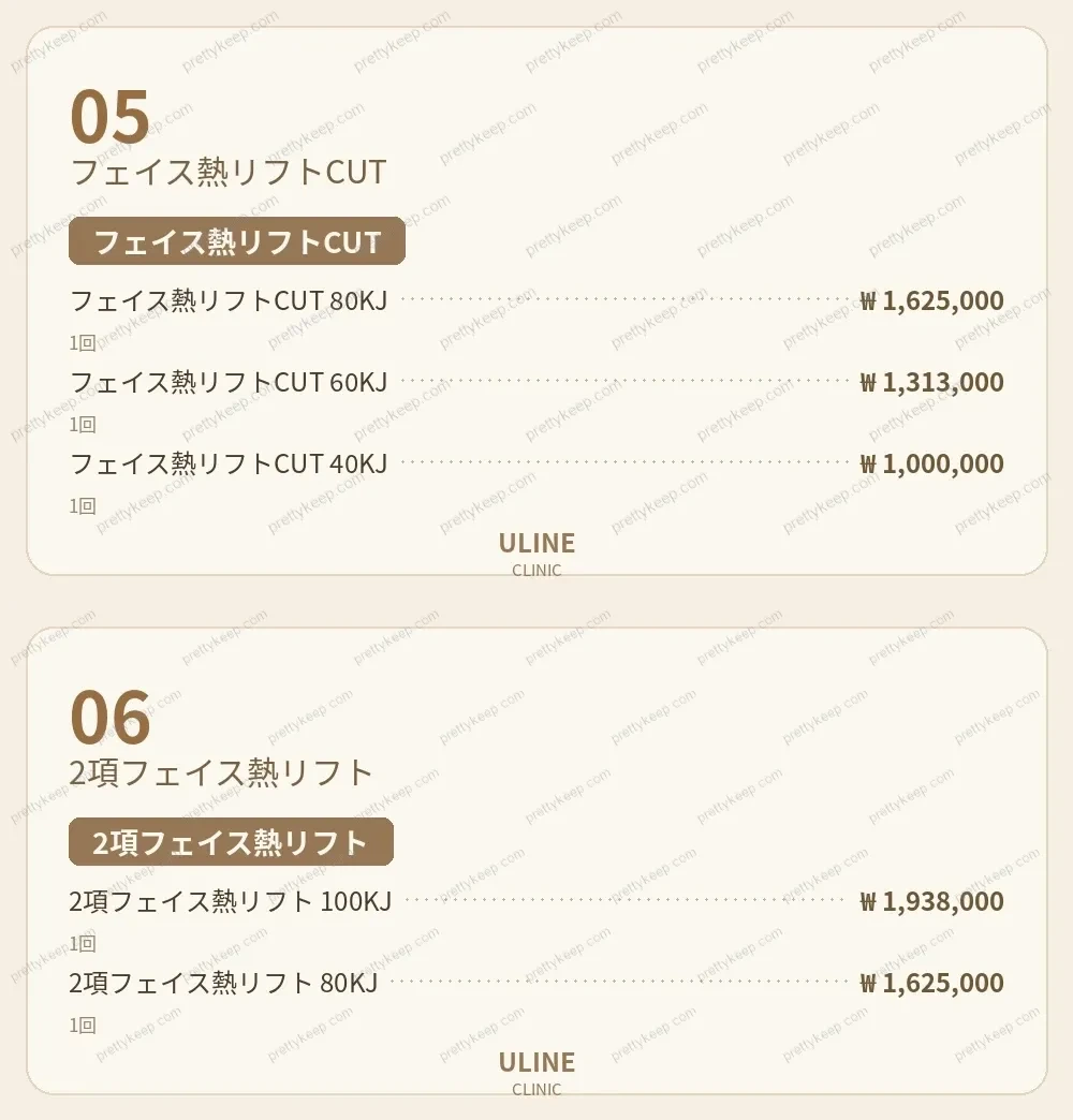 ULINEクリニック PRICE 03