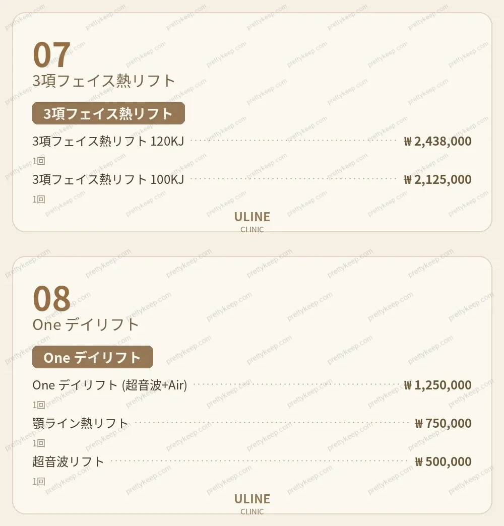 ULINEクリニック PRICE 04