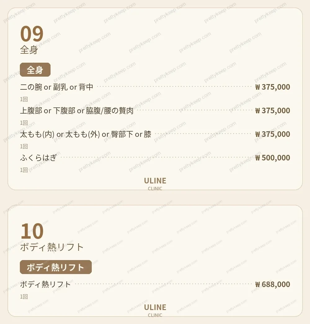 ULINEクリニック PRICE 05
