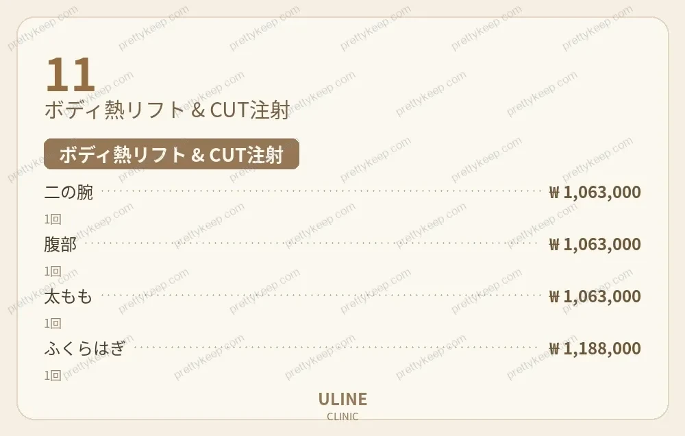 ULINEクリニック PRICE 06