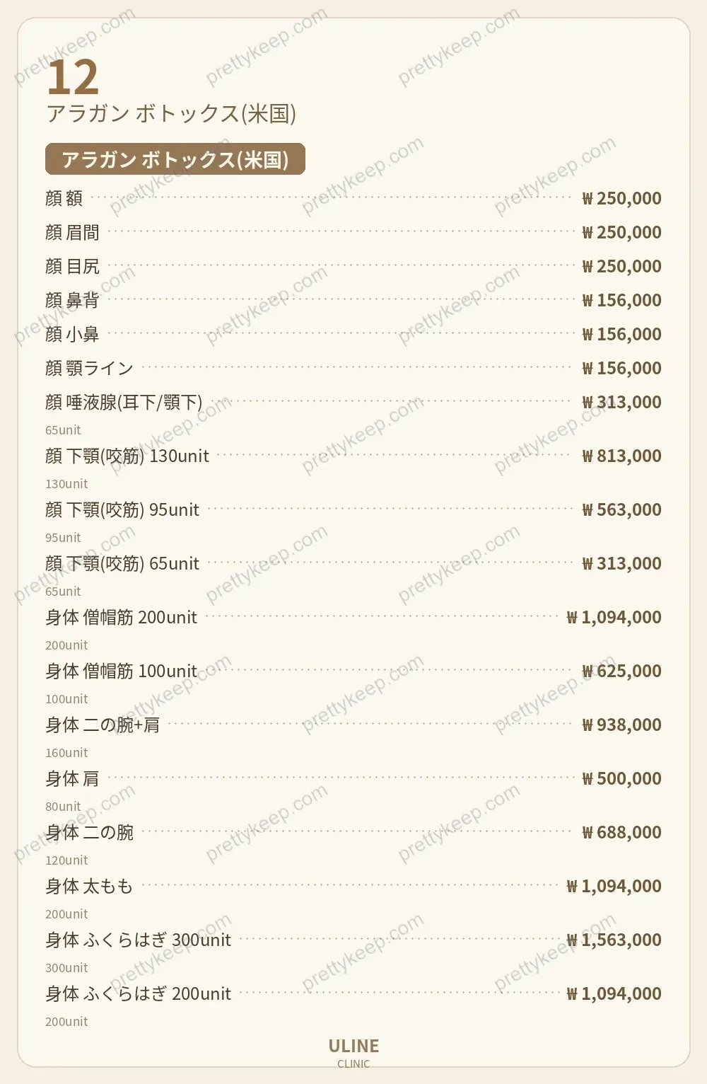 ULINEクリニック PRICE 07