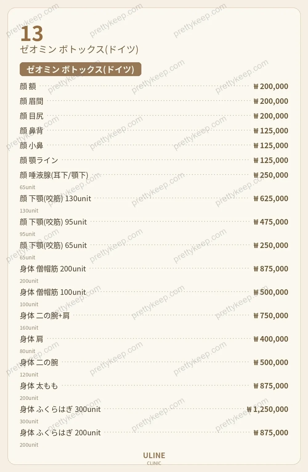 ULINEクリニック PRICE 08