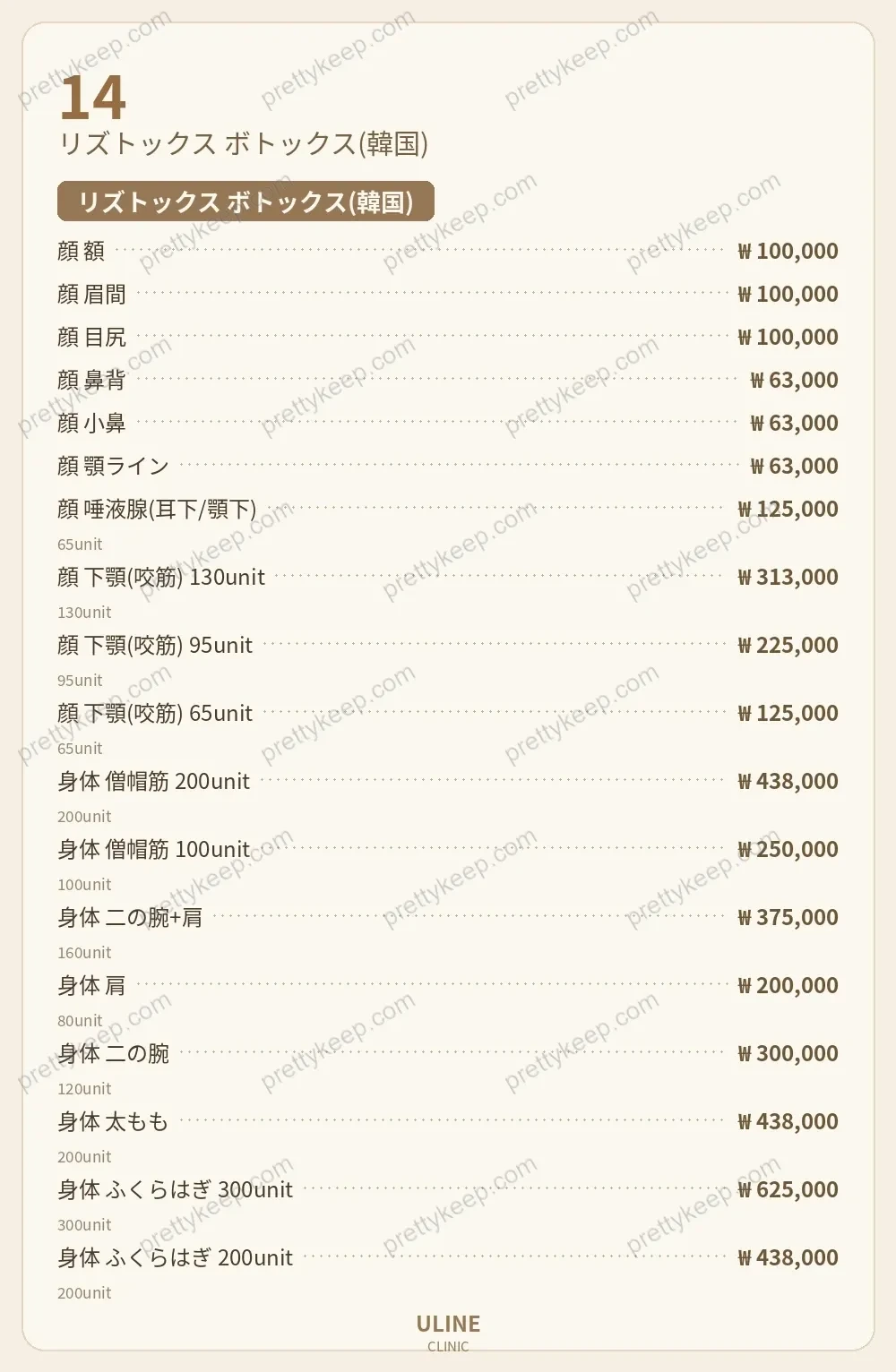 ULINEクリニック PRICE 09