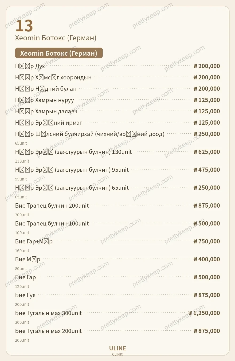 ULINE эмнэлэг PRICE 08