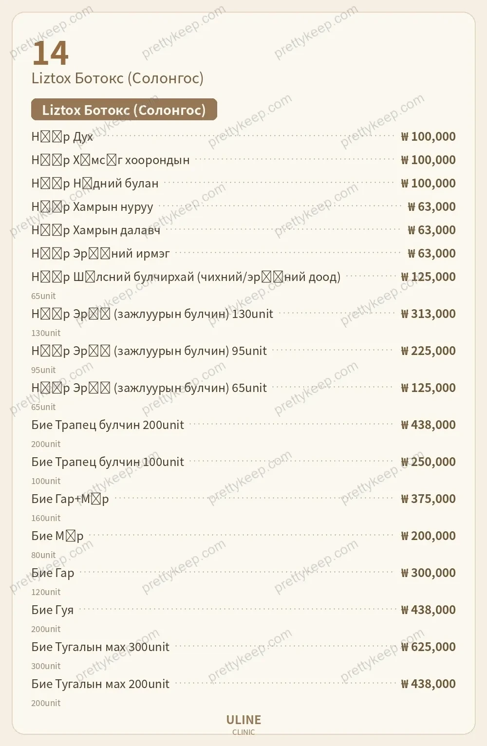 ULINE эмнэлэг PRICE 09