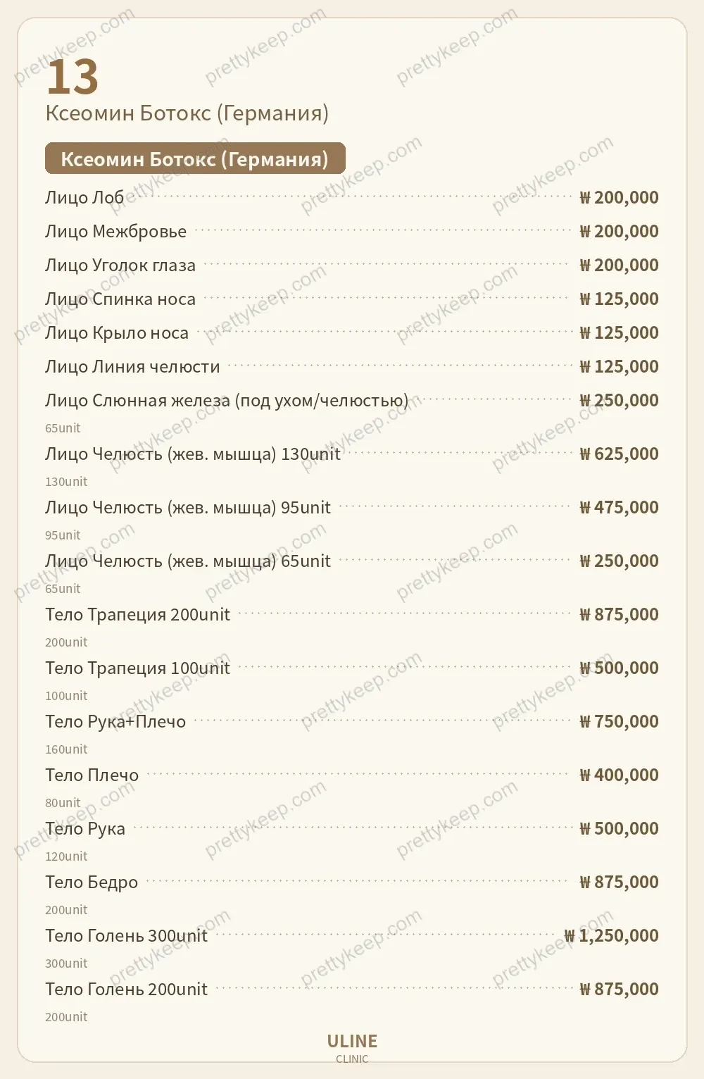 Клиника ULINE PRICE 08