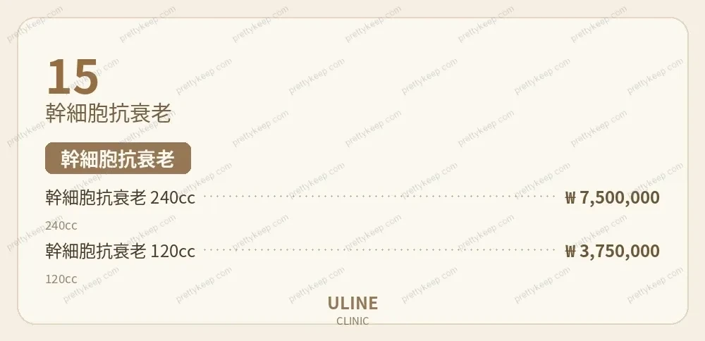 ULINE診所 PRICE 10