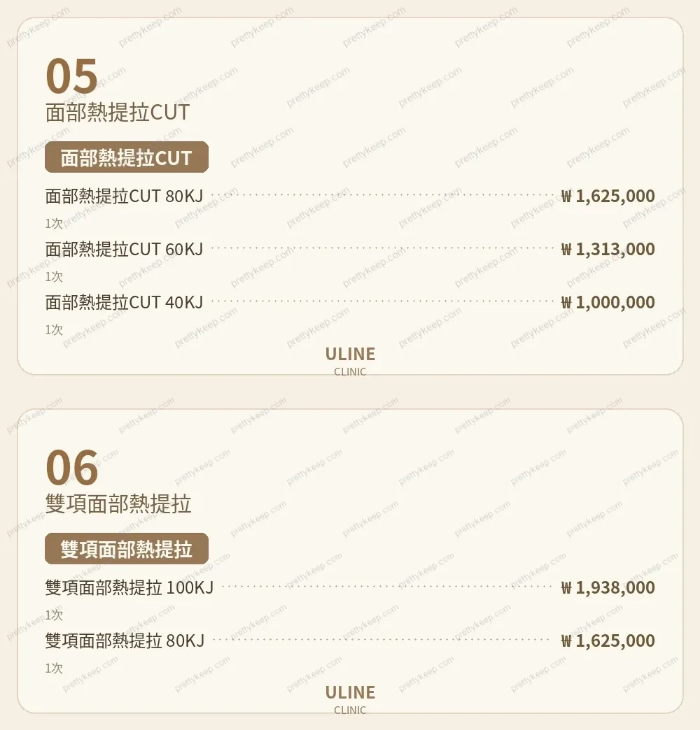 ULINE診所 PRICE 03