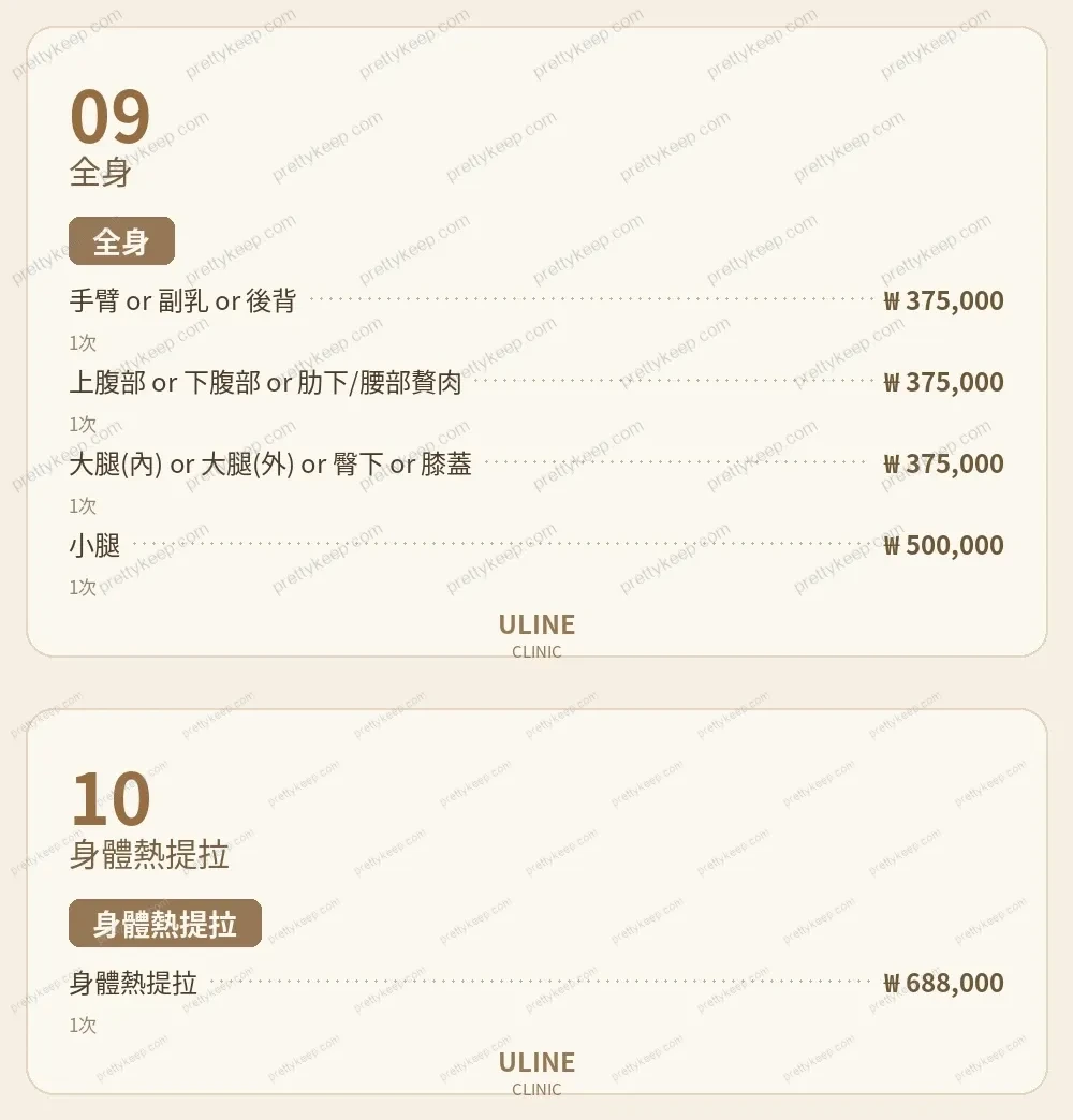 ULINE診所 PRICE 05