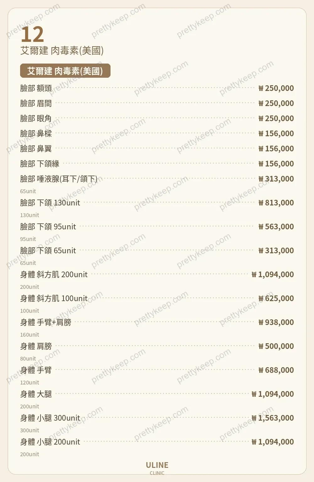 ULINE診所 PRICE 07