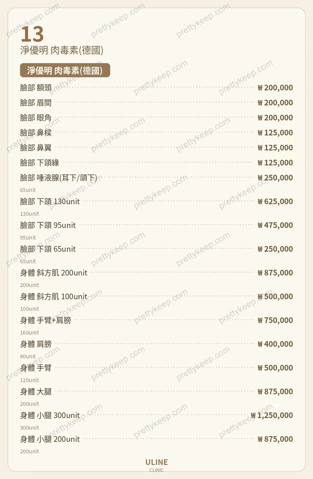 ULINE診所 PRICE 08