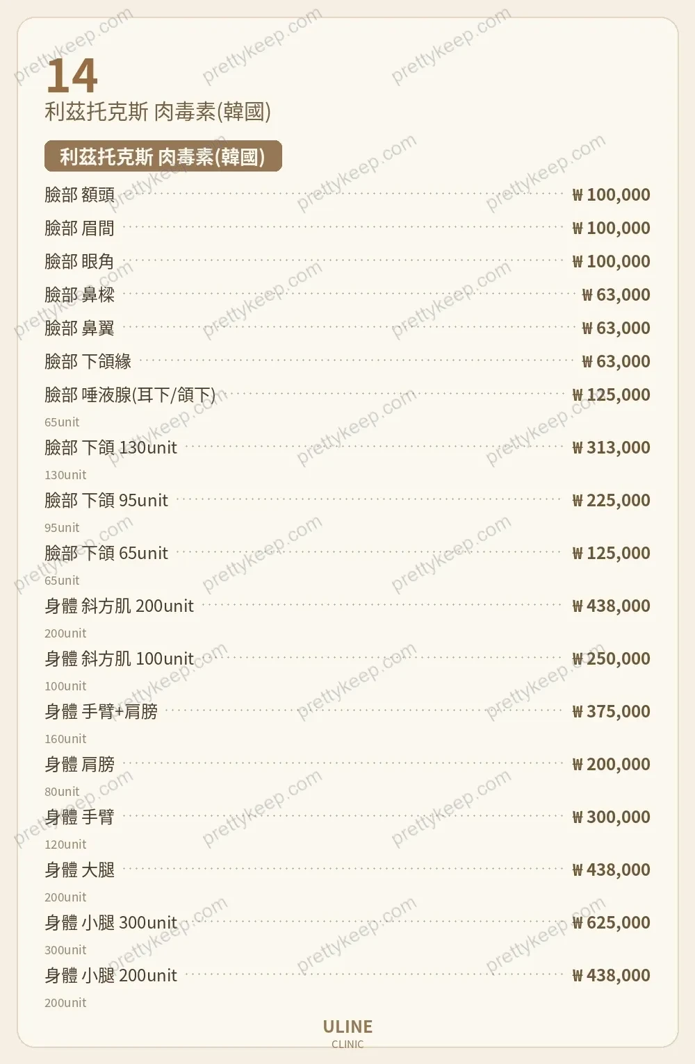 ULINE診所 PRICE 09