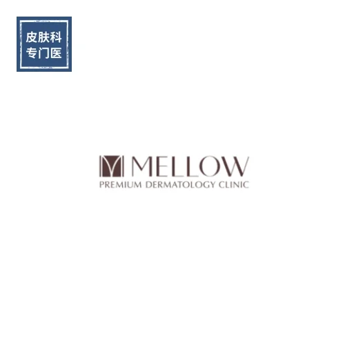 MELLOW皮膚科診所永登浦